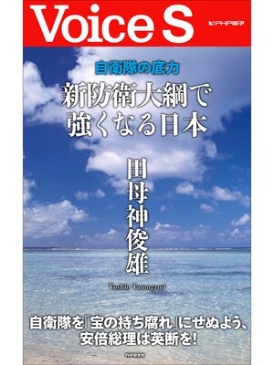 cover image of 自衛隊の底力 新防衛大綱で強くなる日本 【Voice S】